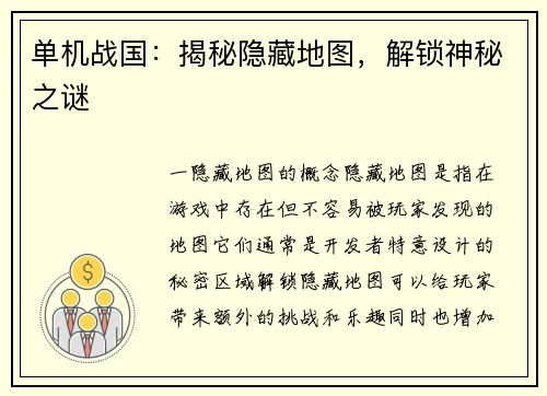 单机战国：揭秘隐藏地图，解锁神秘之谜