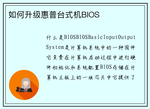 如何升级惠普台式机BIOS