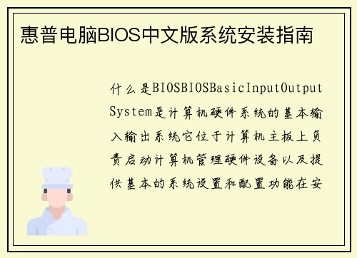 惠普电脑BIOS中文版系统安装指南