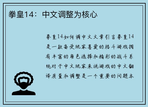 拳皇14：中文调整为核心
