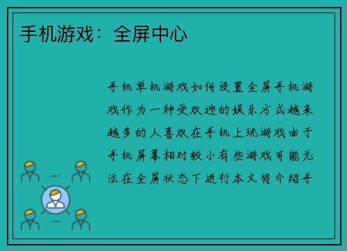 手机游戏：全屏中心