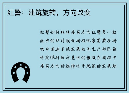 红警：建筑旋转，方向改变