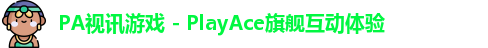 PA视讯游戏